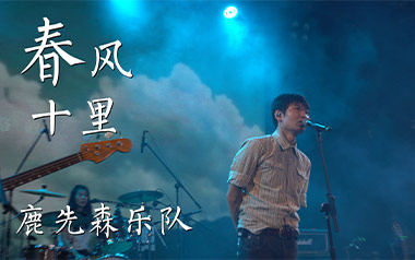 春风十里吉他六线谱_鹿先森乐队_C调简单版弹唱伴奏谱_吉他图片谱