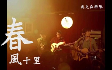 春风十里吉他六线谱_鹿先森乐队_C调按弦简单版_图片谱