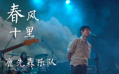 春风十里吉他六线谱_鹿先森乐队_D调原版编配吉他六线谱_吉他弹唱伴奏教程