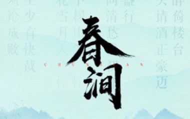 春涧吉他六线谱_大头针_C调原版编配弹唱伴奏谱_图片谱