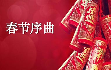 春节序曲拇指弹拨吉他六线谱_特殊调弦版_原版编配独奏谱_独奏曲谱六线谱