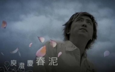 春泥吉他六线谱_庾澄庆_C调原版编配弹唱伴奏谱_春泥六线图片谱