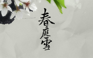 春庭雪吉他六线谱_等什么君/橙翼_C调原版编配弹唱伴奏谱_图片谱