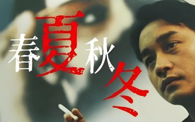 春夏秋冬吉他六线谱_张国荣_C调手指指法简单版_高清六线谱