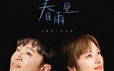 春雨里吉他六线谱_李宇春/吴青峰_C调原版编配弹唱伴奏谱_六线图片谱