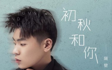 初秋和你吉他六线谱_隔壁老樊_C调原版编配弹唱伴奏谱_高清图片六线谱