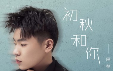 初秋和你吉他六线谱_隔壁老樊_C调手指指法打板版弹唱伴奏谱_六线图片谱