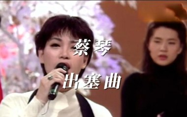 出塞曲吉他六线谱_蔡琴_C调手指指法原版编配弹唱伴奏谱_图片谱