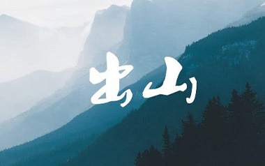 出山吉他六线谱_花粥/王胜男_G调简单版_六线图片谱