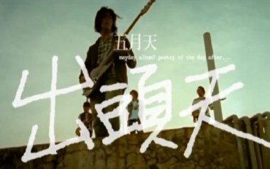 出头天吉他六线谱_五月天_C调扫弦节奏版弹唱伴奏谱_高清图片六线谱