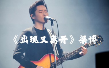 出现又离开吉他六线谱_梁博_G调手指指法原版编配吉他六线谱_吉他弹唱伴奏教程
