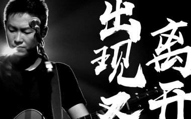 出现又离开吉他六线谱_梁博_G调手指指法吉他六线谱_吉他弹唱伴奏教程