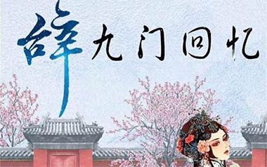 辞九门回忆吉他六线谱_解忧草/冰幽_C调原版编配弹唱伴奏谱_图片谱