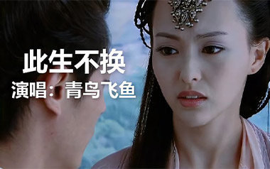 此生不换吉他六线谱_青鸟飞鱼_G调原版编配吉他六线谱_吉他弹唱伴奏教程