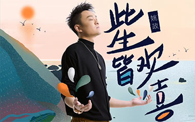 此生皆欢喜吉他六线谱_姚政_G调原版编配弹唱伴奏谱_高清六线谱