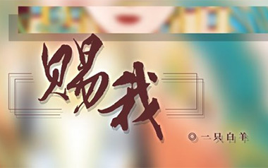 赐我吉他六线谱_一只白羊_G调打板版弹唱伴奏谱_吉他图片谱