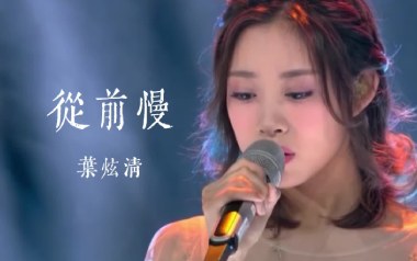 从前慢吉他六线谱_叶炫清_G调按弦原版编配弹唱伴奏谱_图片谱
