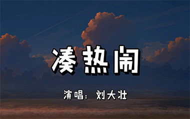 凑热闹吉他六线谱_刘大壮_G调手指指法原版编配弹唱伴奏谱_高清六线谱