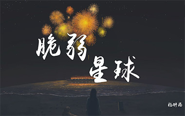 脆弱星球吉他六线谱_王薇/杨胖雨_D调原版编配弹唱伴奏谱_高清六线谱