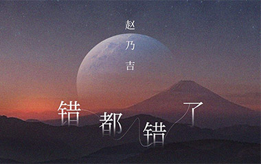错都错了吉他六线谱_赵乃吉_C调原版编配弹唱伴奏谱_六线图片谱