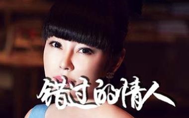 错过的情人吉他六线谱_石梅_C调按弦弹唱伴奏谱_六线图片谱
