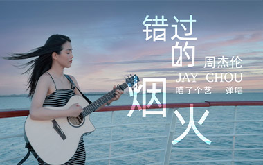 错过的烟火吉他六线谱_周杰伦_C调扫弦节奏版吉他六线谱_吉他弹唱伴奏教程