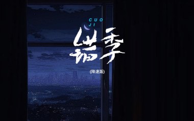 错季吉他六线谱_秋原依_C调手指指法原版编配弹唱伴奏谱_图片谱