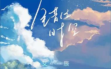 错位时空吉他六线谱_艾辰_C调原版编配弹唱伴奏谱_高清图片六线谱
