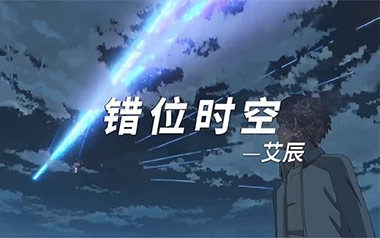 错位时空吉他六线谱_艾辰_C调按弦原版编配弹唱伴奏谱_高清图片六线谱