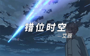 错位时空吉他六线谱_艾辰_C调手指指法弹唱伴奏谱_高清图片六线谱