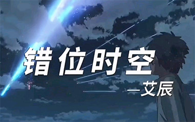 错位时空吉他六线谱_艾辰_G调手指指法原版编配吉他六线谱_吉他弹唱伴奏教程