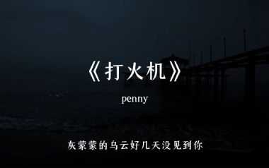 打火机吉他六线谱_Penny_G调打板版弹唱伴奏谱_高清图片六线谱