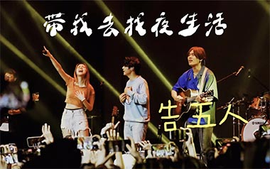 带我去找夜生活吉他六线谱_告五人_C调原版编配弹唱伴奏谱_六线图片谱