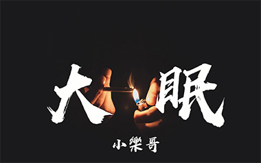 大眠吉他六线谱_小乐哥_C调手指指法男生版弹唱伴奏谱_吉他图片谱