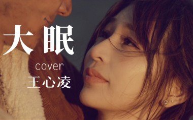大眠吉他六线谱_王心凌_C调手指指法简单版弹唱伴奏谱_图片谱
