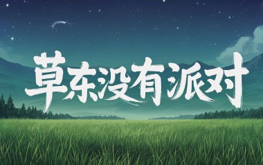 但吉他六线谱_草东没有派对_C调手指指法原版编配弹唱伴奏谱_图片谱