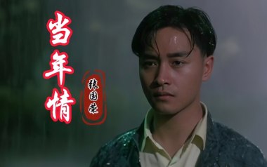 当年情吉他六线谱_张国荣_C调手指指法原版编配弹唱伴奏谱_吉他图片谱