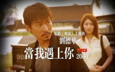 当我遇上你吉他六线谱_刘德华_C调原版编配弹唱伴奏谱_图片谱