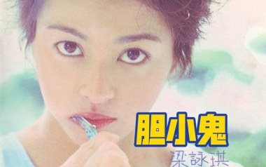 胆小鬼吉他六线谱_梁咏琪_G调手指指法原版编配吉他六线谱_吉他弹唱伴奏教程