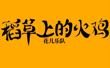 稻草上的火鸡吉他六线谱_花儿乐队_G调扫弦节奏版_吉他图片谱