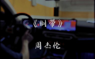 倒带吉他六线谱_周杰伦_C调手指指法原版编配弹唱伴奏谱_六线图片谱