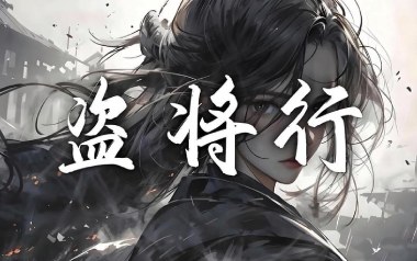 盗将行吉他六线谱_花粥/马雨阳_C调手指指法吉他六线谱_吉他弹唱伴奏教程