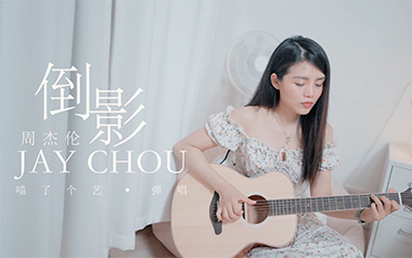 倒影吉他六线谱_周杰伦_C调原版编配吉他六线谱_吉他弹唱伴奏教程