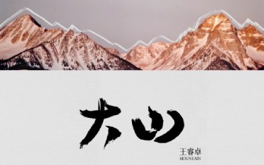 大山吉他六线谱_王睿卓_C调原版编配弹唱伴奏谱_高清图片六线谱