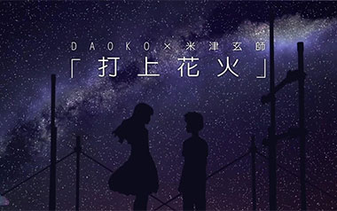 打上花火独奏谱_米津玄师/DAOKO_原版编配独奏谱_吉他独奏六线谱