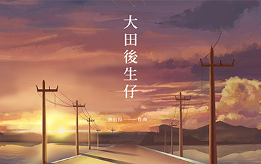 大田后生仔吉他六线谱_林启得_G调弹唱伴奏谱_图片谱