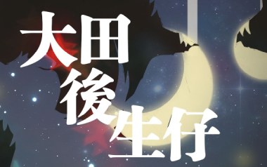 大田后生仔吉他六线谱_丫蛋蛋_C调手指指法扫弦节奏版_六线图片谱