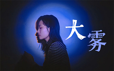 大雾吉他六线谱_张一乔/未知音素_C调原版编配弹唱伴奏谱_高清图片六线谱