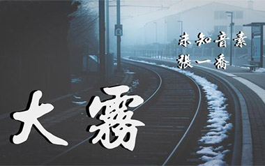 大雾吉他六线谱_未知音素/张一乔_C调原版编配弹唱伴奏谱_六线图片谱