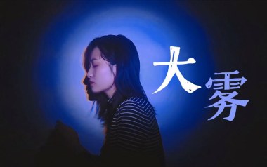 大雾吉他六线谱_未知音素/张一乔_C调手指指法弹唱伴奏谱_吉他图片谱